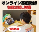 オンライン家庭教師が苦手を克服させます 小・中学生の学力アップのお手伝い イメージ1
