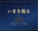 恋愛占い｜彼の気持ちと現状を3枚で読み解きます 星で土台を、カードで今を。実物カードを引いてお届けします イメージ1