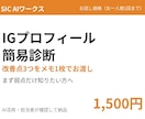 Instagramプロフィールの簡易診断をします 改善点3つを1枚のメモでお渡し イメージ1