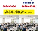 ＡＩ生成画像の解像度アップします Gemini・chatGPTで出力した画像のアップスケール！ イメージ1