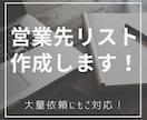 他業種対応！営業先リスト作成します 他クラウドソーシングでの実績多数！大量依頼にも対応します イメージ1