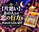 片思い・あの人との恋の行方をタロットで占います あの人の本音と、二人の距離がどう動くのかを読み解きます イメージ1