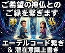 25：ご希望の神様・仏様と貴方とのご縁を繋げます 神仏との間にご縁のエーテルコードを繋げ潜在意識に記録します イメージ1