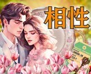相性鑑定！♡恋愛成就に導く♡タロットカード占います 恋愛成就に１番大切な、お二人の相性を鑑定✨♡片思い、両思い♡ イメージ1