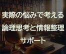 具体的な事例での論理思考と情報整理をお手伝いします 東大卒理系エンジニアが寄り添う実務での論理思考 イメージ1