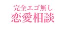 完全エゴなしで恋愛相談お聴きします とにかく悩んでいる方、身近に相談相手が居ない方へ イメージ1