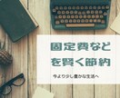 固定費などの節約☆分かりやすくアドバイスします 【年間固定費50万円以上の節約経験あり】 イメージ1