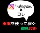 インスタグラム✖〇〇で稼ぐ方法教えます このやり方でゼロ→1へ！後は伸ばすだけ！はじめてみませんか？ イメージ1