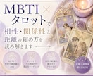 MBTI×タロットで相性・関係性を読み解きます 恋愛・人間関係OK／相性と関わり方を解説 イメージ1