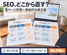 SEO診断を改善の優先順位付きで納品します 5ページ診断・競合3件・タイトルと説明文各2案 イメージ1