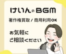 商用可能！心に響くBGM制作します あなたの個性と想いを大切に、丁寧に作り上げるオリジナルBGM イメージ1