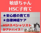 敏感ちゃん（HSC）子育てのモヤモヤ、お聴きします HSPスペシャリストが全力サポート＆アドバイス！！！ イメージ1