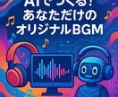 AIで配信用BGM・オリジナルソングを作成します 配信用BGM・サプライズ・記念日などに♪ イメージ6