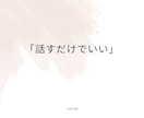生きがいや目標が見えない方へ30分ただ話を聞きます 答えを出さなくて大丈夫、今の気持ちをそのまま話していい時間 イメージ1