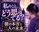 彼の本音と二人の未来を深く読み解き霊視します 復縁・片想い・婚外愛・恋の行方と未来を視抜きます イメージ1