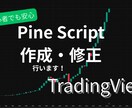 TradingView開発・修正をやります 【爆速解決】PineScriptのエラー修正・改修を承ります イメージ1
