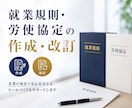 就業規則・労使協定の作成と改訂を代行します 社労士が法令遵守を徹底して対応！お気軽にご相談下さい！ イメージ1