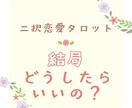 二択恋愛タロット｜「どうしたらいいの？」を占います 迷う恋心を二択でスッキリ。最善の選択肢を見つけましょ。 イメージ1