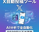 X自動投稿ツール作成。AI分析で投稿を自動化します 月500円以下で動くあなた専用のX運用ツールです。 イメージ1