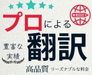 ネイティブ英語・短納期・ビジネス英語の翻訳します 高品質、高い信頼性、安価、国内外実務歴10年！ イメージ1