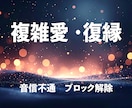 複雑愛・復縁の現状打破｜お相手の本音ミニ鑑定します ☆24時間以内｜「現状整理」と「お相手の温度」霊視・透視 イメージ1