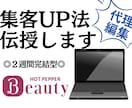 ホットペッパービューティー集客UPコンサルします 元リクルート社員★ホットペッパーを最大活用できる方法を伝授！ イメージ1