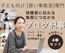子ども向け習い事教室専門ブログ記事4本作成します 習い事のプロが読みやすく保護者に届く文章で作成します イメージ1