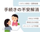 イギリス移住・国際結婚の手続きを一緒に整理します YMS・パートナー、配偶者ビザ・現地生活の不安を解消 イメージ1