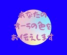 あなたのオーラの色をお伝えいたします ご自分のオーラの色が何色か知りたくありませんか？ イメージ6