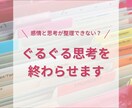 ぐるぐる思考を仕分けて終わらせます 感情と思考を整理して、すっきりしませんか？ イメージ1