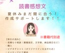 読書感想文サポートします 8月中の完成、まだ間に合います！ イメージ1