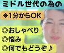 ミドル世代のあなたへ✨打ち明けてみて。全て聞きます 悩みから、ただのおしゃべりも☺安心してどんな事も話してみて イメージ1