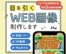 先着3名様限定価格！Webバナー作成します バナー/ヘッダー画像/SNS画像制作 イメージ1