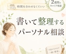 書いて整理する、パーソナル相談します 時間を合わせなくていい、2週間のキャリア相談 イメージ1
