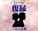 復縁の悩みを持つあなたを明るい未来へ導きます 相手の気持ち、復縁の可能性、あなたが取るべき行動 イメージ1