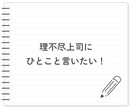 男性に物申す！言いたいけど言えない！お聞きします ★物申したいけど立場的に言えない！私が代わりに受け止めます イメージ2