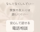 アドバイスせず愚痴を聞きます 正論に疲れた方へ安心の電話時間 イメージ1