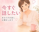 今すぐ話したい事聞きます こんな事誰にも言えないけど言いたい！些細な事、愚痴聞きますよ イメージ1