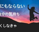 今すぐ混乱から抜け出したい方のご相談を承ります どうにもならない苦しい気持ちにアプローチします。 イメージ1