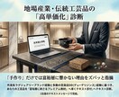 伝統工芸・特産品の高単価化を診断します 「手作り」だけでは富裕層に響かない理由をズバッと指摘 イメージ1