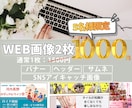 5名限定【1000円】Web画像作ります 2枚で1,000円！修正5回＆Canva納品で安心サポート イメージ1