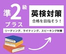 英検準2級プラスの対策レッスンを提供しますます 英検1級講師が英検準2級プラスの対策を提供します！ イメージ1