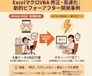 ExcelマクロVBA修正・高速化・機能追加します エラーで動かないマクロ・VBAを修正！最短即日で納品可能です イメージ5