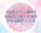 恋愛データ分析☆運命の相手との相性を徹底解析します 魂の縁と葛藤の根源を解き明かす相性鑑定 イメージ1