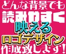商用利用可！使いやすいロゴデザインを作成致します どんなシーン、背景でも読みやすいロゴデザインを作成します！ イメージ1