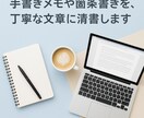 手書きメモや箇条書きをきれいな文章に清書します 塾講師の経験を生かし、簡単なメモなどを、丁寧な文に整えます イメージ1