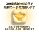 300時間のAI知見で最初の一歩を支援します 主要3社を使った経験からあなたに合ったAIを一緒に選びます イメージ1