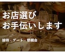 接待・デート・懇親会のお店選びお手伝いします 食事会のお店選び代行☆ご要望に沿ってご提案！ イメージ1