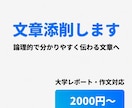 大学レポート・文章を添削します 塾講師の視点で、誰にでも分かりやすく伝わる文章へ改善 イメージ1