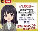 画像データをイラレ形式へ変換いたします ロゴ・名刺・チラシ・地図などの画像データをトレースします！ イメージ1